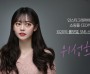 인스타그램 스타 겸 쇼핑몰 CEO 위성희와 ‘위시 퍼펙트 듀얼 커버 쿠션’ 펀딩 시작